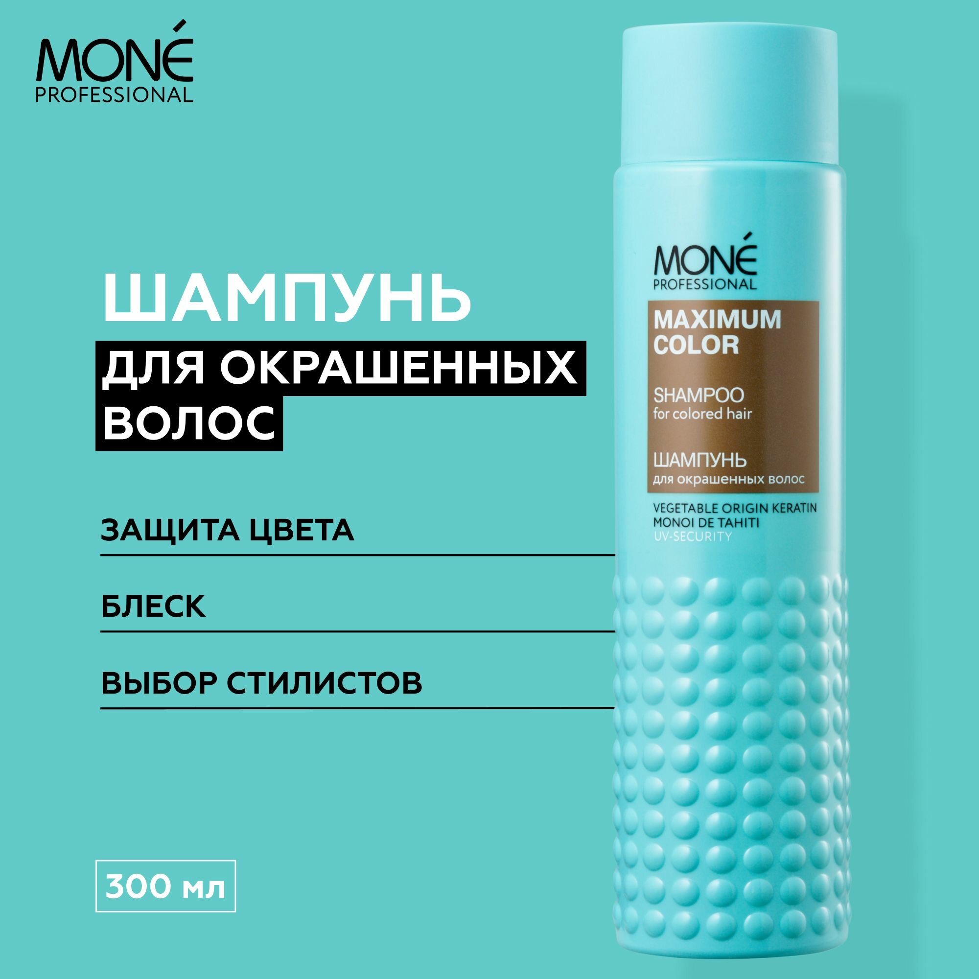 Mone Professional Шампунь для окрашенных волос Maximum Color Shampoo 300мл