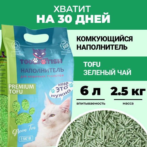 Наполнитель для кошачьего туалета, TOOCATTISH, Зеленый чай, 2.5 кг, 6 л, тофу, комкующийся, соевый, смываемый