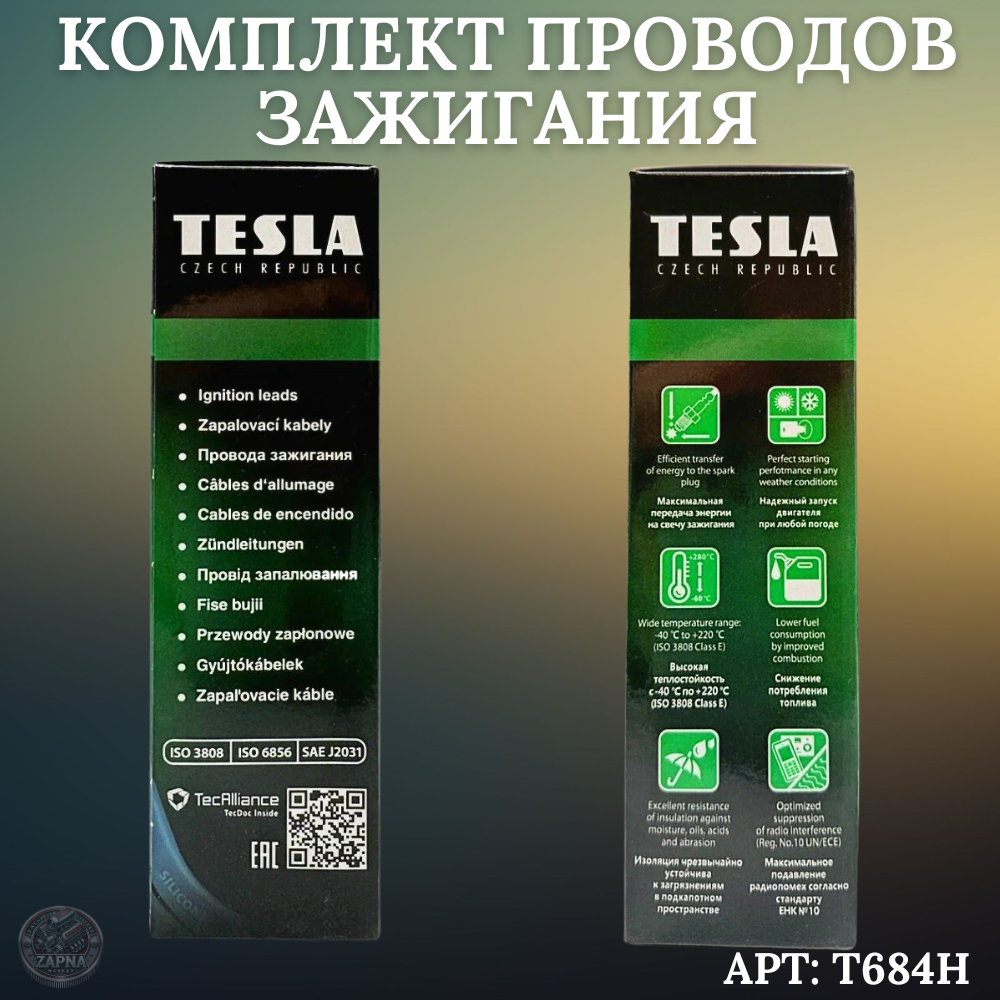 Комплект провода высоковольтные TESLA T684H 2108 инж.(8кл) для Самара DATSUN — фото 1