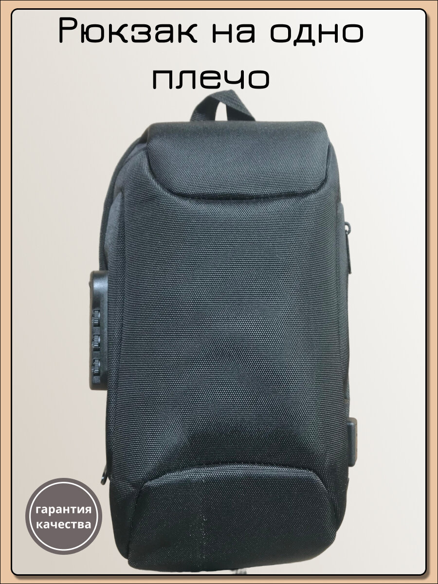 Рюкзак на одно плечо с кодовым замком и USB выходом + кабель
