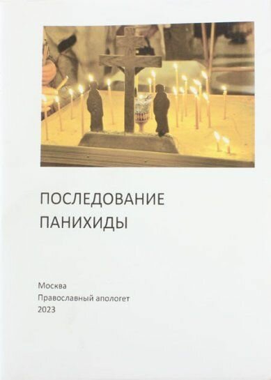Последование Панихиды