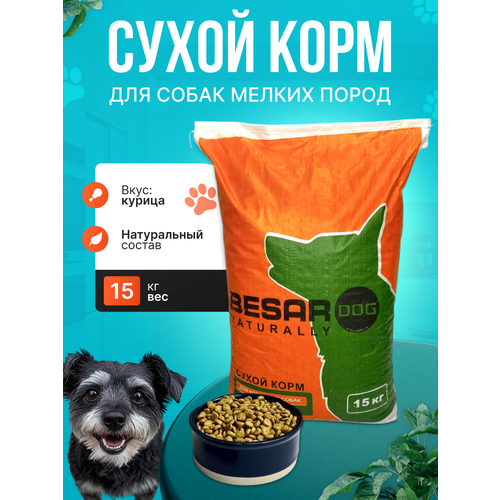 Сухой корм Besar Dog для собак мелких пород 15кг