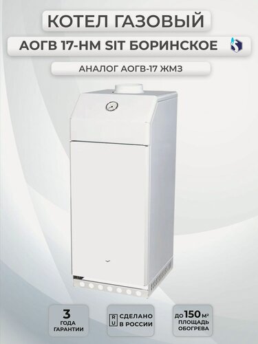 Изображение товара Котел газовый напольный Боринское АОГВ 17.4 SIT НМ (аналог ЖМЗ)