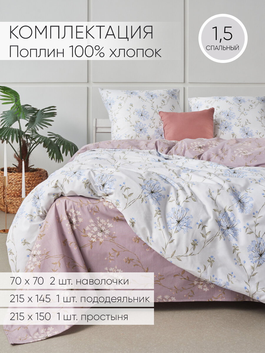Сон cotton Комплект постельного белья, Поплин, Полуторный, Вербена 0900, наволочки 70x70 — фото 1