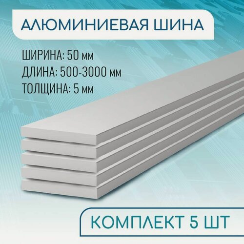 Изображение товара Шина алюминиевая 5х50, 1000 мм набор 5 изделий по 100 см ( 1 метр )
