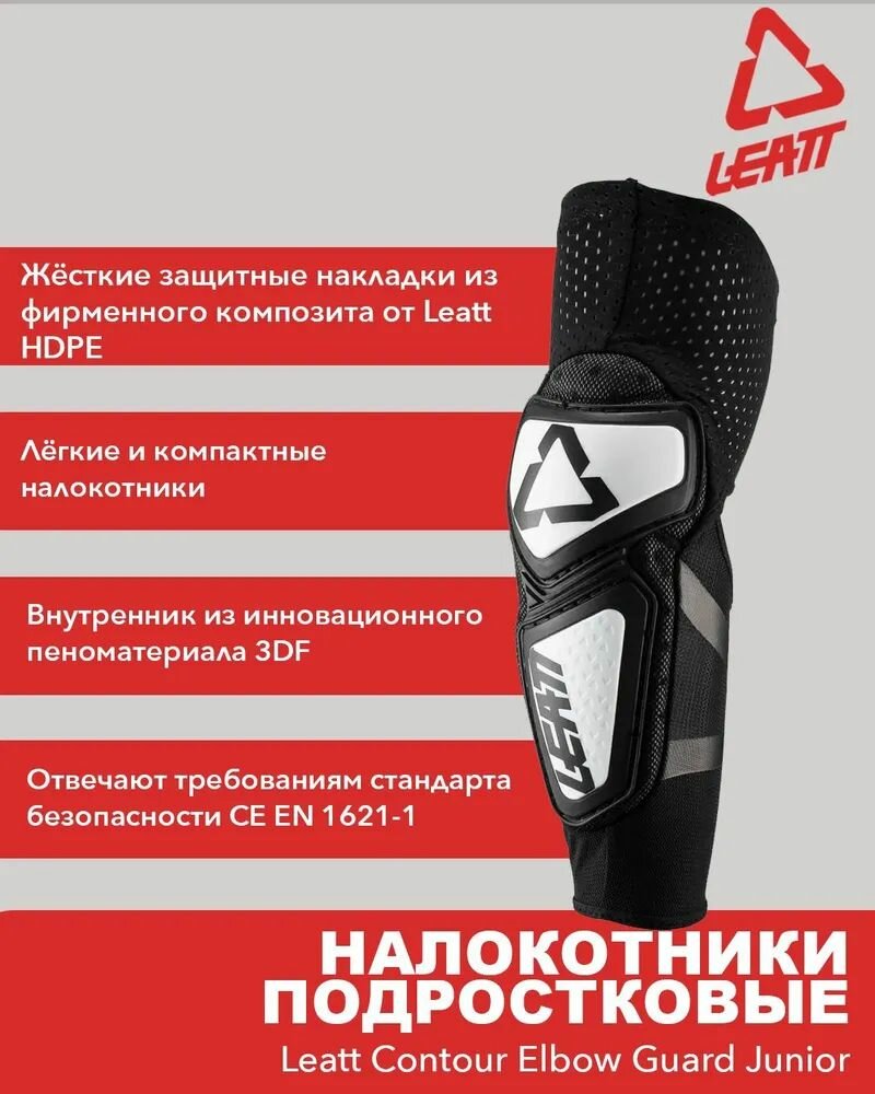 Налокотники подростковые Leatt Contour Elbow Guard Junior (White/Black, OS, 2025)