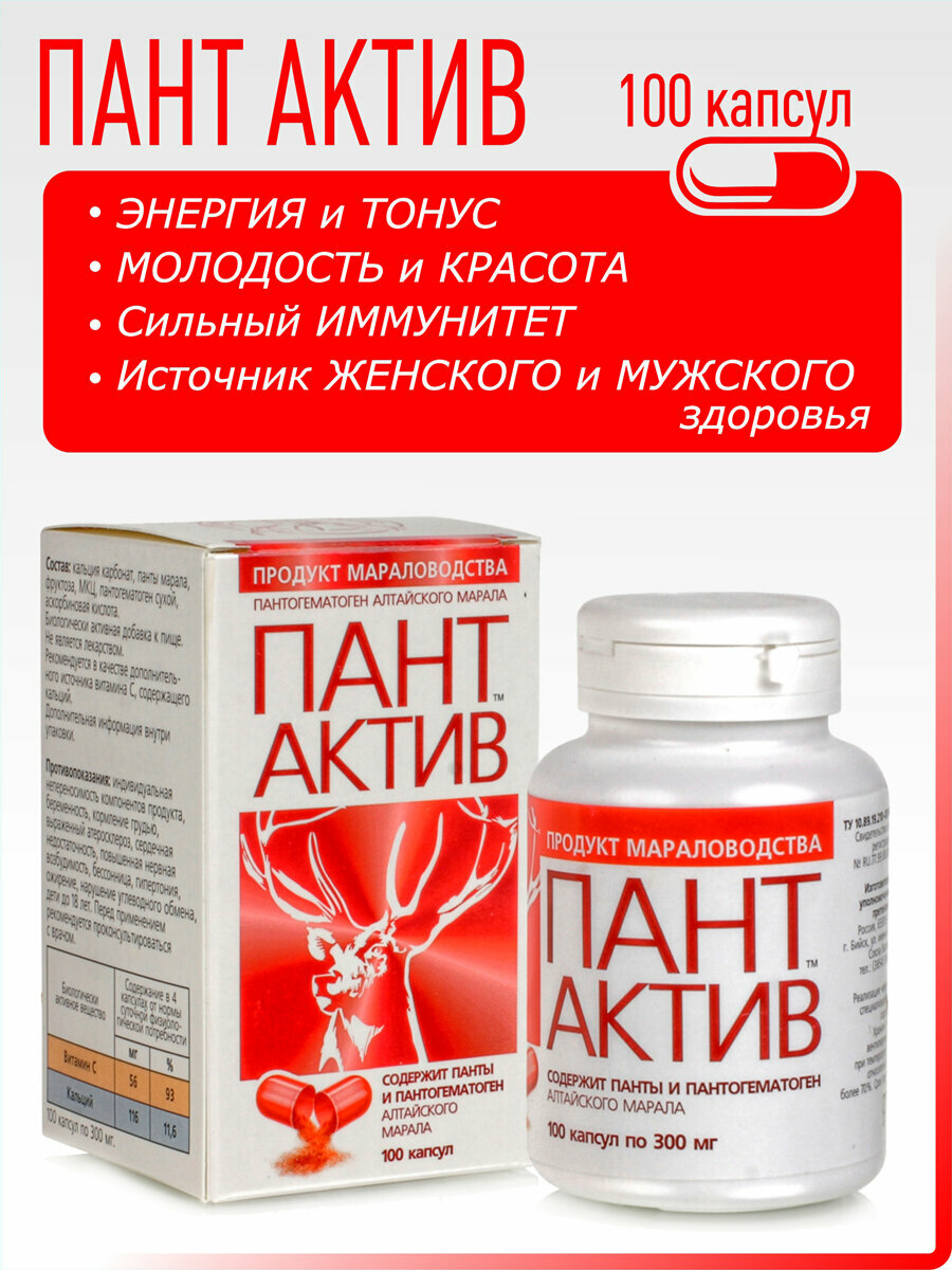 Тонизирующие Витамины Пант Актив - Панты и Пантогематоген, 100капс омолаживает, улучшает мозговую активность