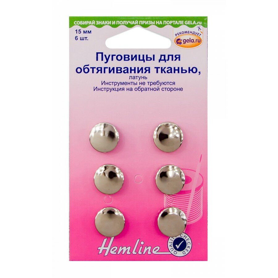 Пуговицы для обтягивания тканью, латунь, 15 мм серебристый* 15 мм HEMLINE 473.15