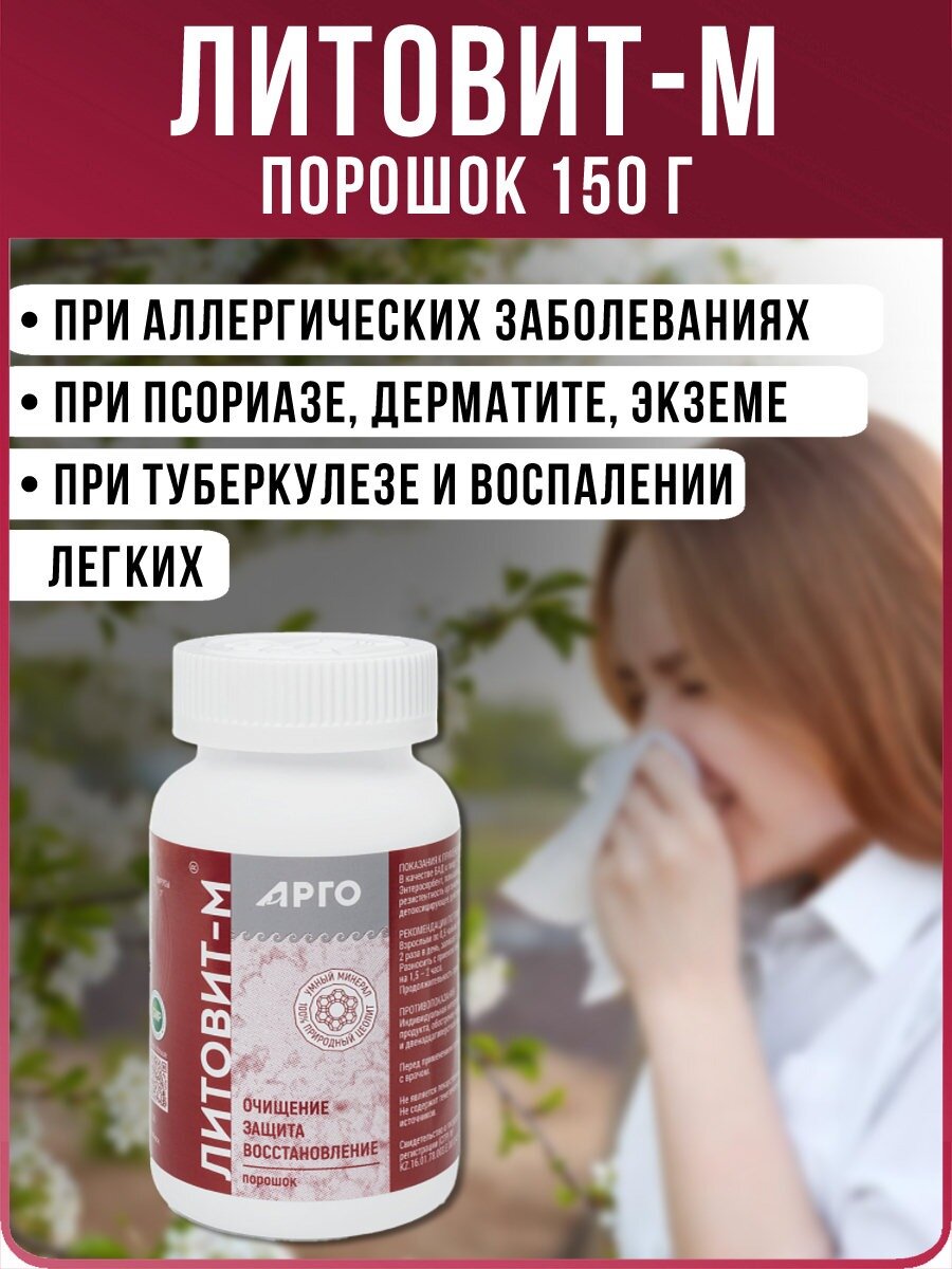 БАД  Литовит М   порошок 150 г   энтеросорбент  при аллергии  АРГО  Новь 