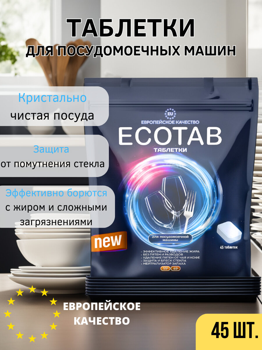 Таблетки для посудомойки ECOTAB, для безупречной чистоты, 45 штук