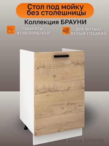 Изображение товара Кухонный шкаф напольный под мойку, ширина 50 см Брауни, дуб вотан/белый, М500