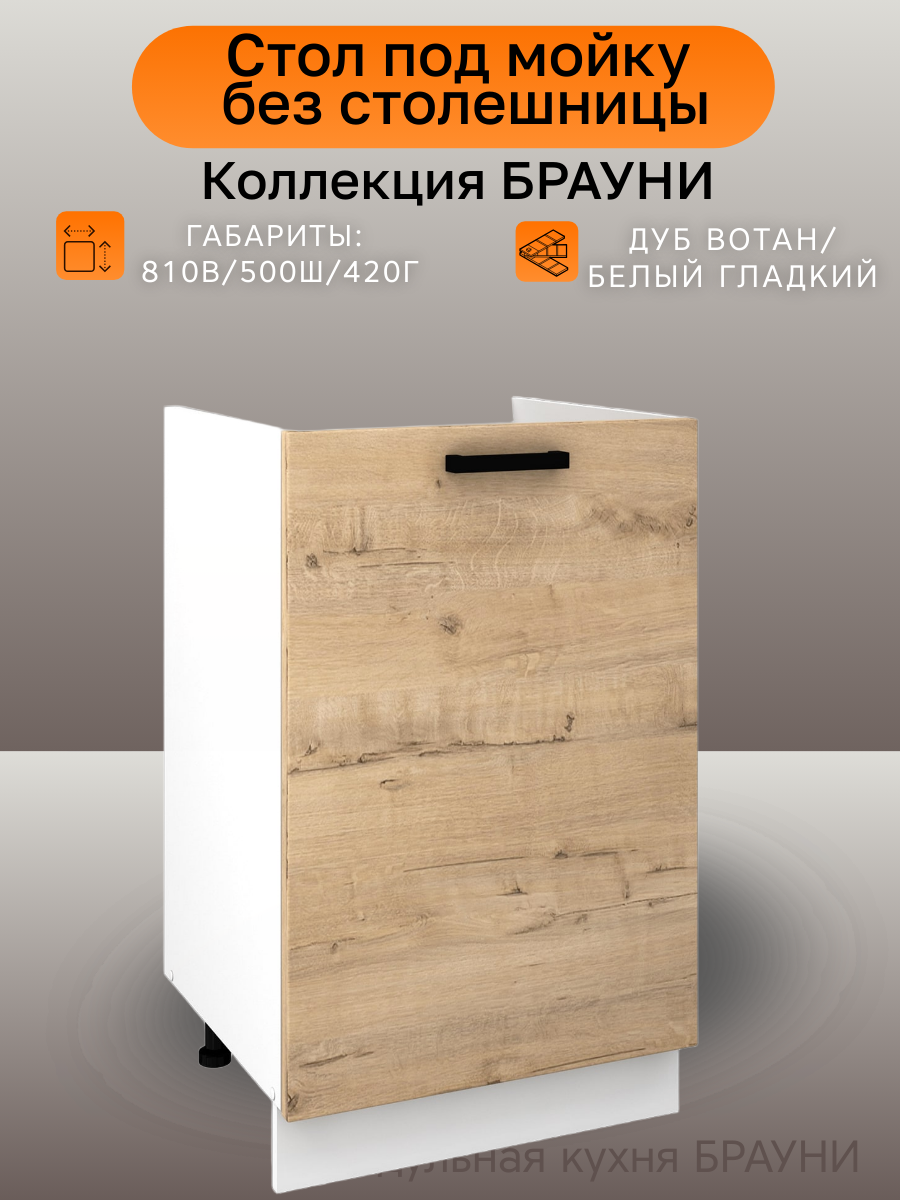 Стол-тумба под мойку, ширина 50 см Брауни, дуб вотан/белый, 50х42х81 см