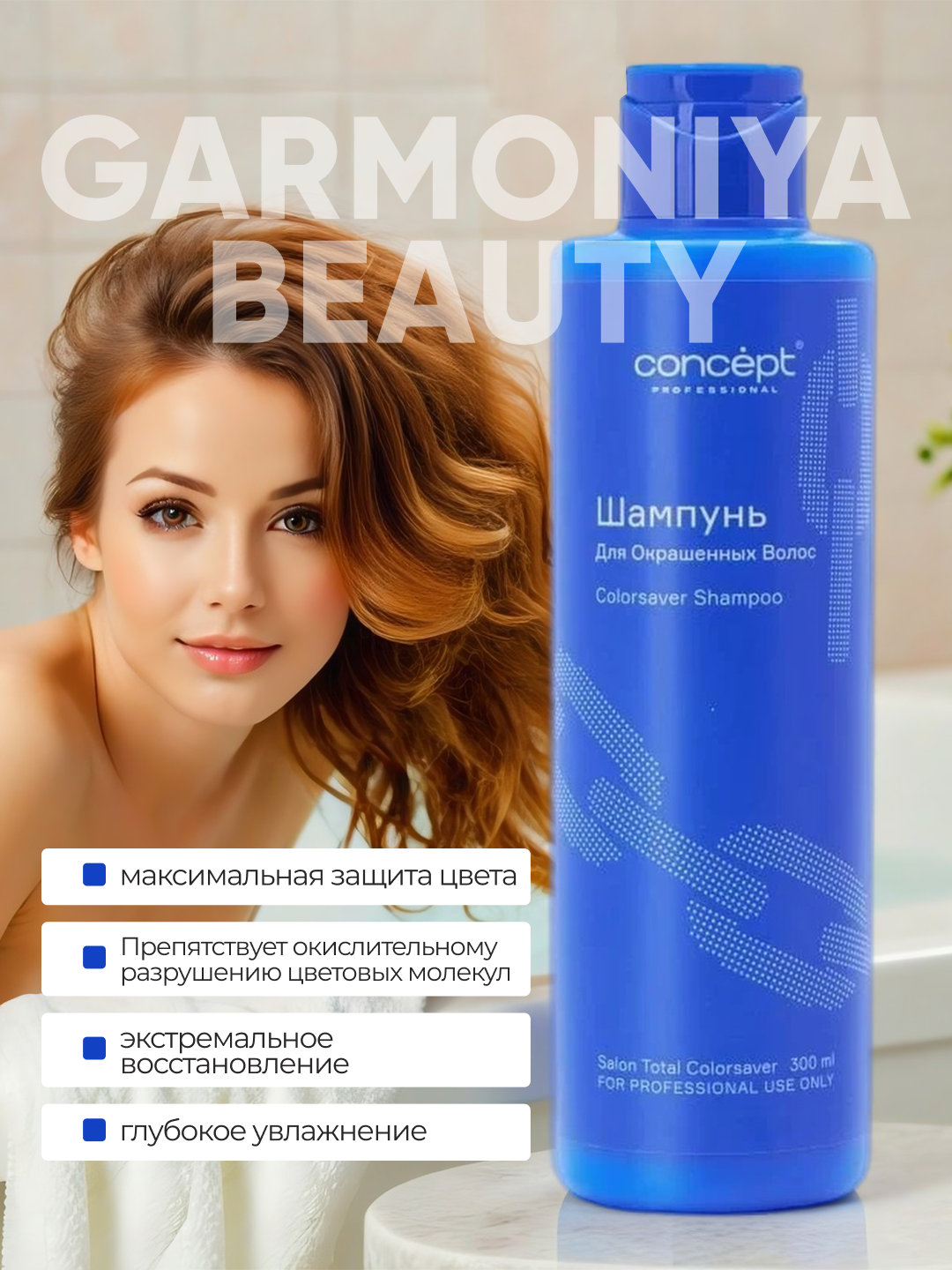 Шампунь для окрашенных волос CONCEPT,300/1000мл, Salon Total Colorsaver, максимальная защита — фото 1