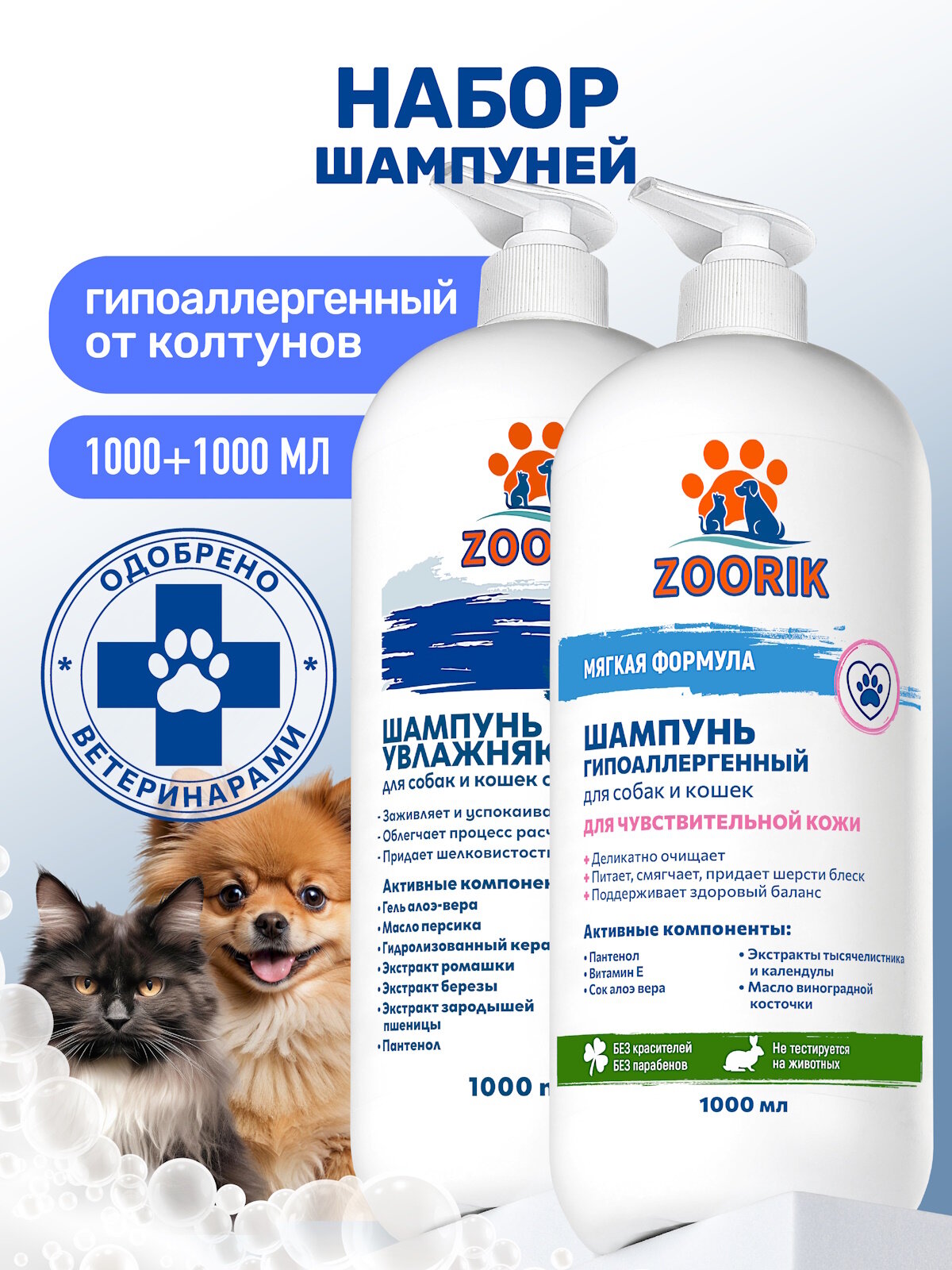 Набор шампуней для собак и кошек / ZOORIK / Зурик / очищающих 1000+1000 мл