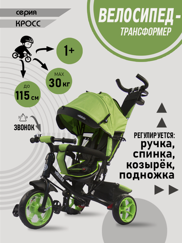 Изображение товара Велосипед-трансформер трёхколесный с ручкой кросс (колеса EVA 10"/8", корзина), зеленый