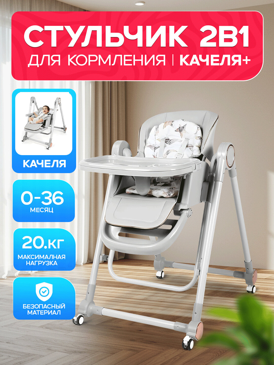 Стульчик-качель для кормления, 2 в 1