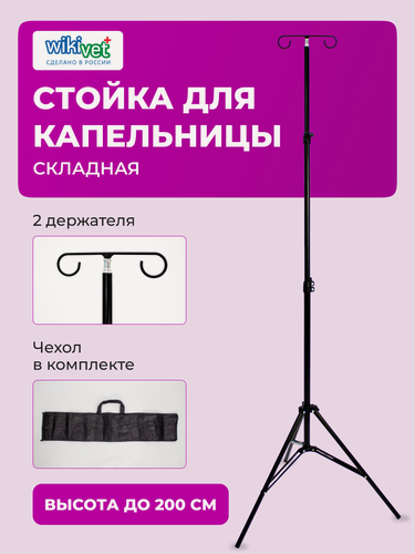 Изображение товара Стойка для капельницы, штатив с крючками