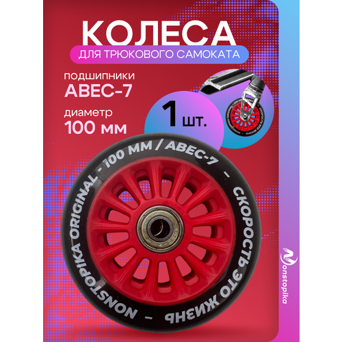 Колесо 100 мм для самоката и трюкового самоката Nonstopika Overpik Blue 1 шт, ABEC-7, красный