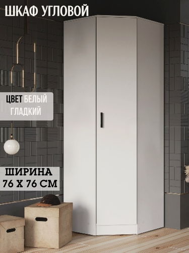 Изображение товара Шкаф угловой распашной, ширина 76 х 76 см, цвет белый гладкий, ЛДСП