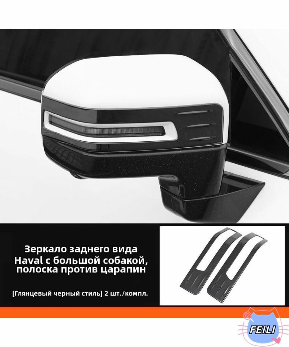 Haval Dargo, Защитная наклейка от удара для бокового зеркала, материал из нержавеющей стали, 1 штука.