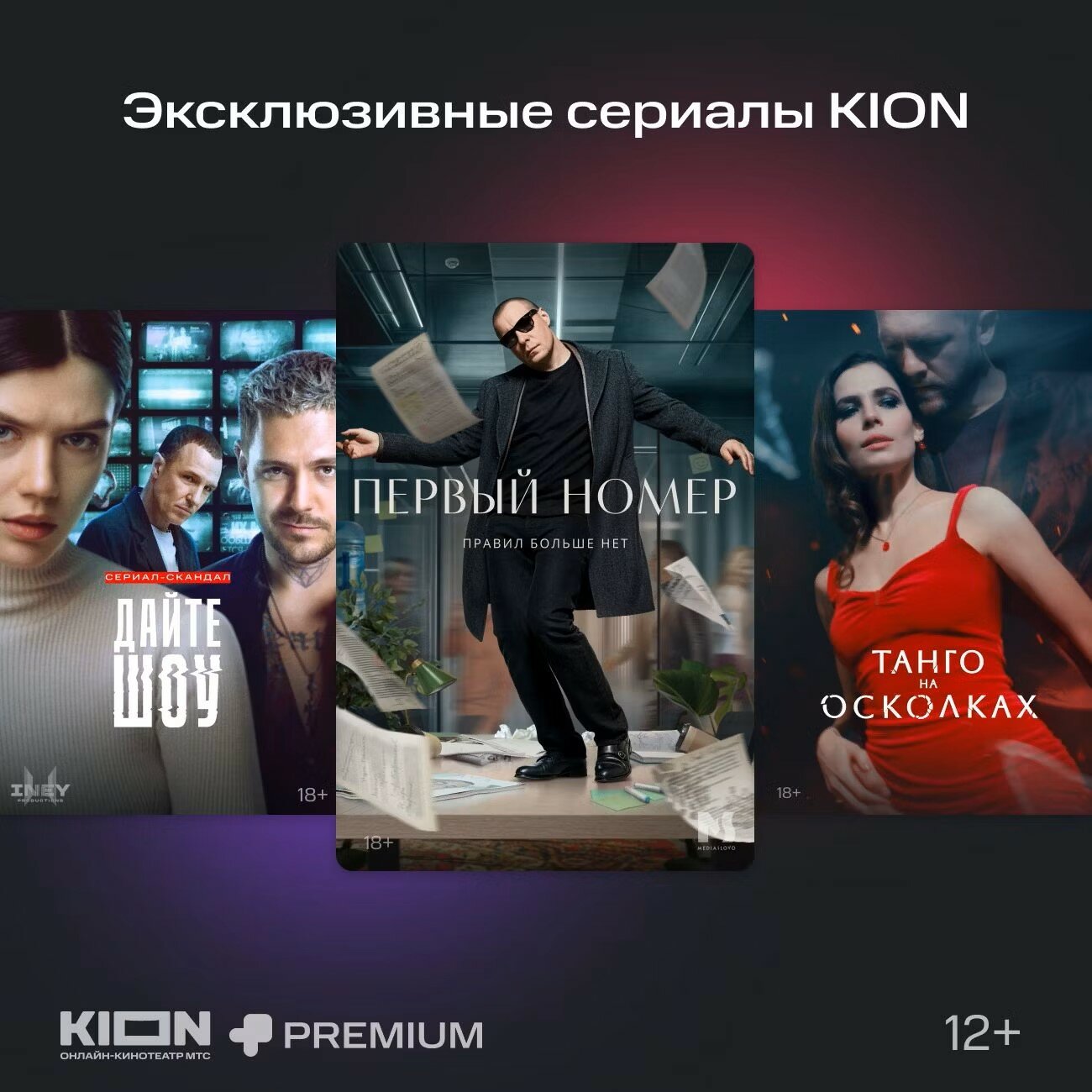 Подписка на Онлайн-кинотеатр KION + МТС Premium 2 месяца (электронный ключ) — фото 1