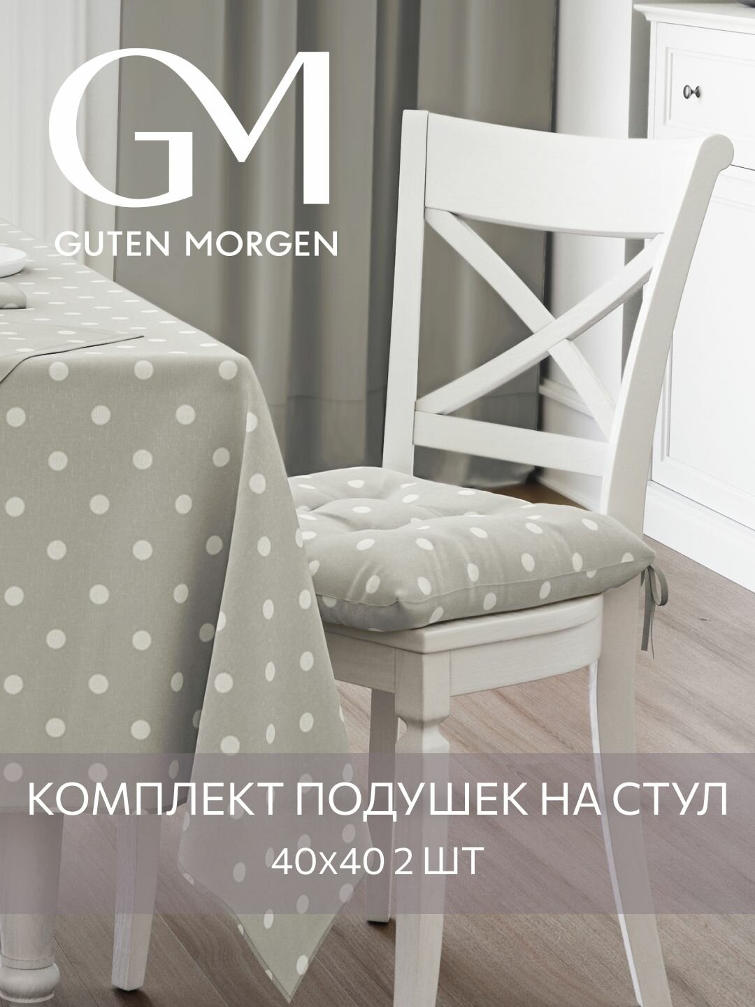 Набор подушек на стул с завязками Guten Morgen 40х40 см Горох серый 2 шт