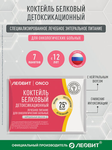 Изображение товара Коктейль детоксикационный для онкобольных смесь леовит ONCO нейтральный вкус энтеральное лечебное питание 7шт по 20г
