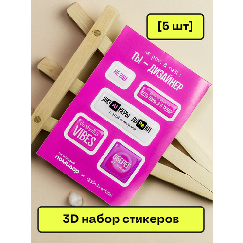 Объемные 3D стикеры на телефон Ты Дизайнер розовый 695₽