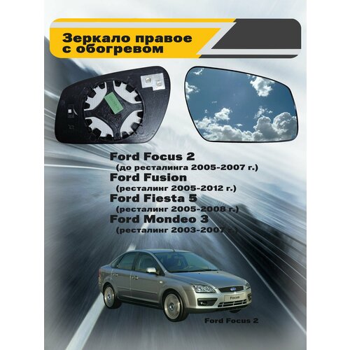Зеркальный элемент с обогревом левый Ford Focus II дорест Mondeo III рест Fusion Fiesta V 1800₽