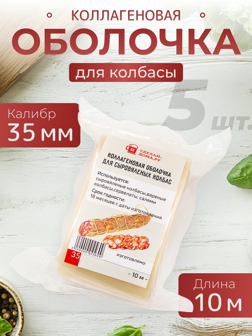 Коллагеновая оболочка для сыровяленой колбасы 35 мм 10 м, 5 шт.