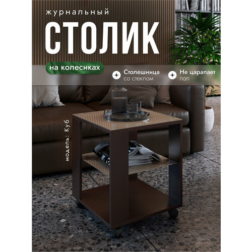 фото Журнальный столик на колесиках куб венге/стекло капучино, 45х45х53,5 см, nk shop акрона
