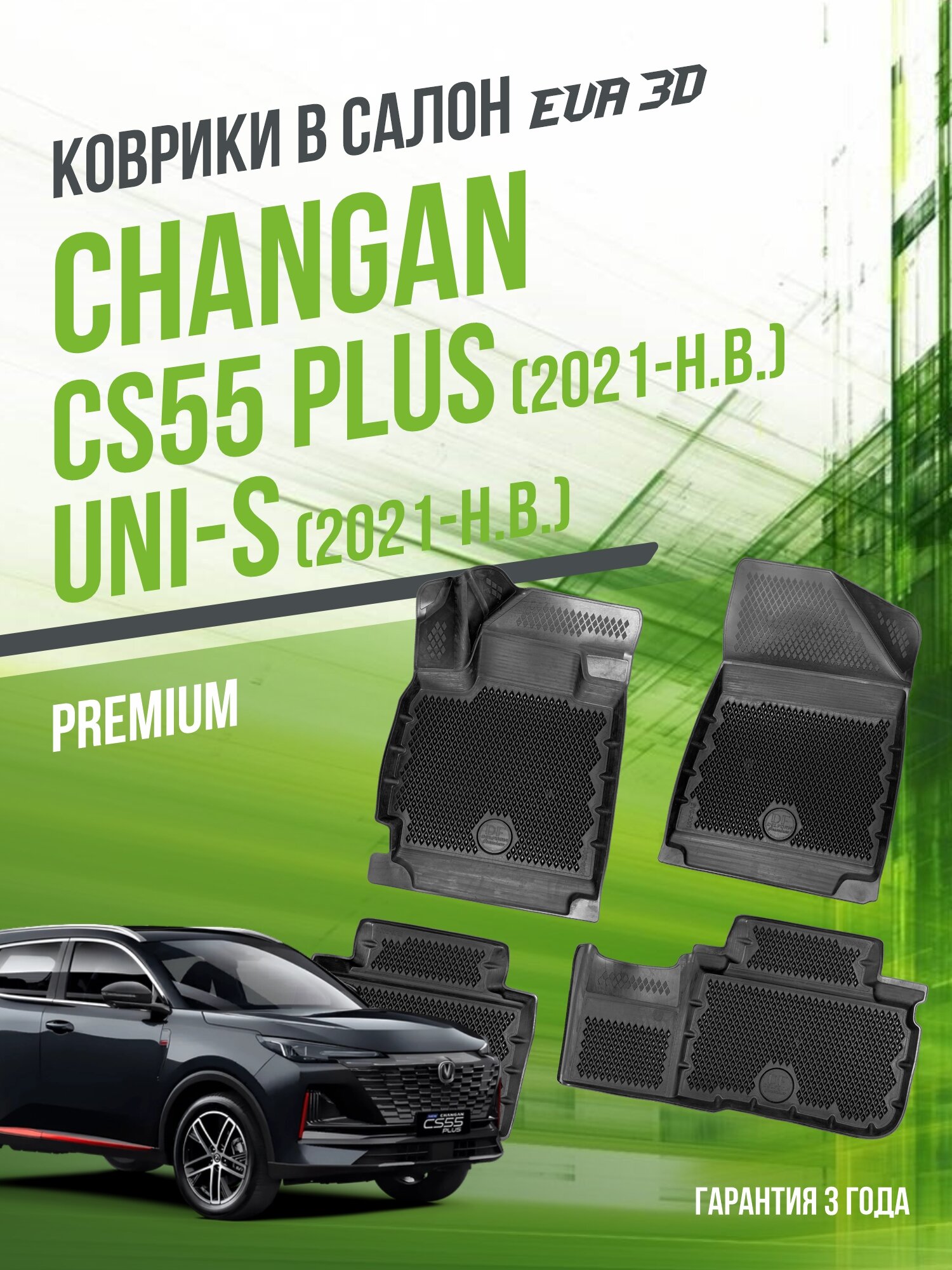 Коврики в машину Changan CS55 Plus и UNI-S (2021-н. в.) / полный набор в салон Чанган ЦС55 плюс и Юни-С с бортами и ячейками ЭВА 3Д / версия "Premium EVA 3D" Delform