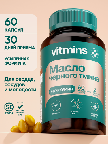 Изображение товара Масло черного тмина vitmins с куркумином и ликопином для иммунитета сердца 60