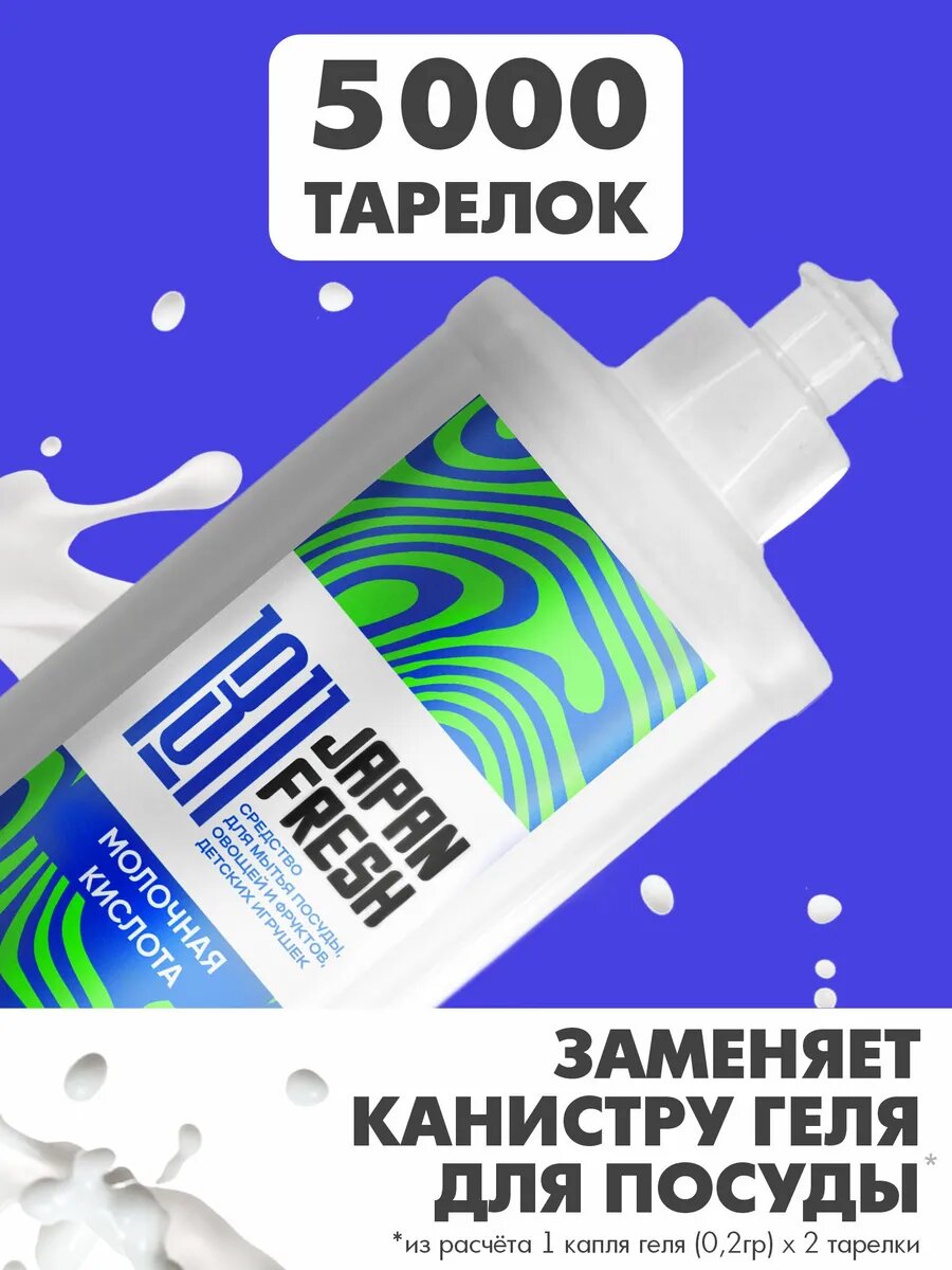 Средство для мытья посуды, фруктов, овощей и детских игрушек JAPAN FRESH 1311 Молочная кислота, 500 мл