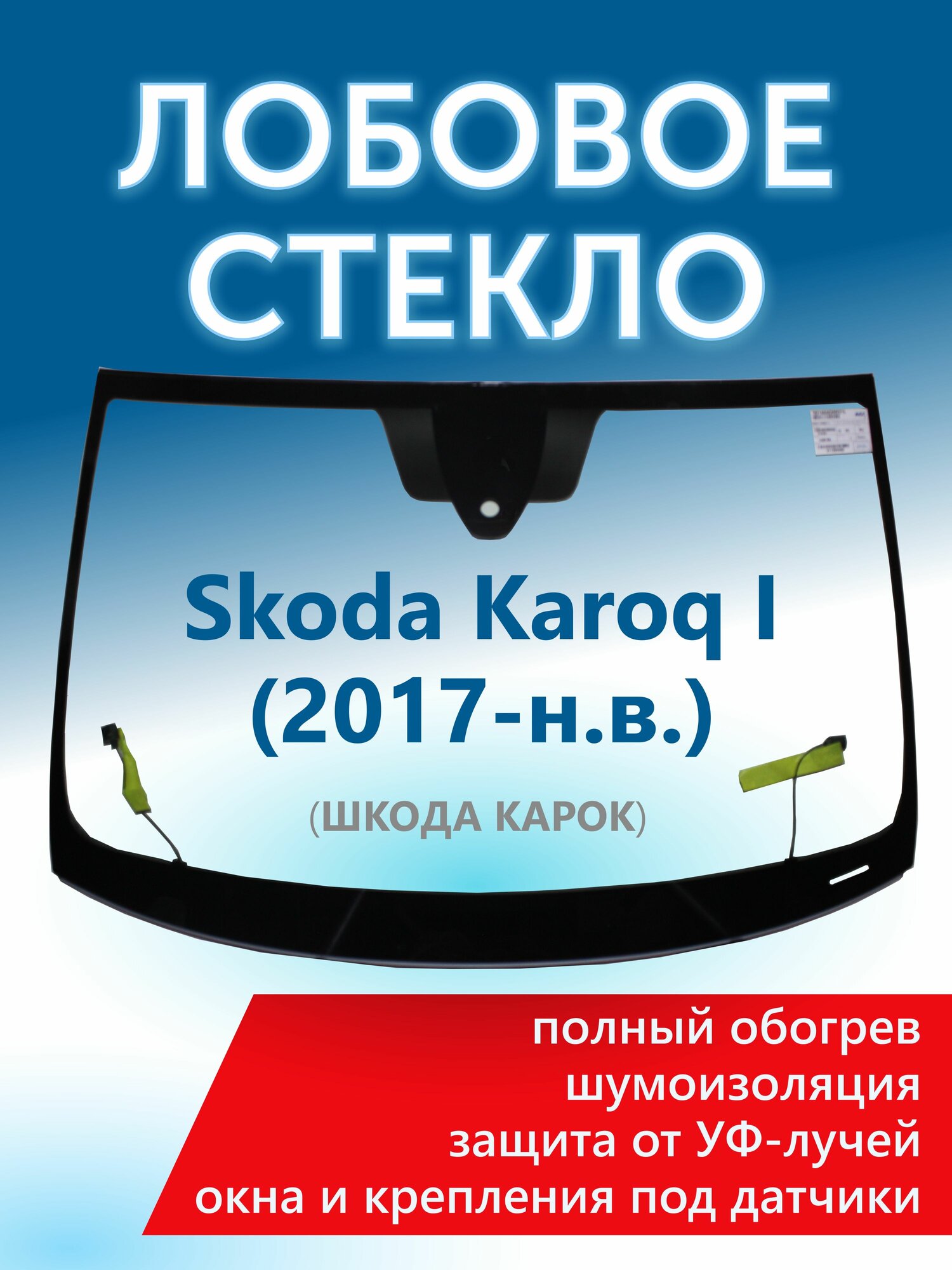 Лобовое стекло Шкода Карок 1 (2017-н. в.) (датчики дождя, камера, обогрев полный, акустическое) оригинальный производитель