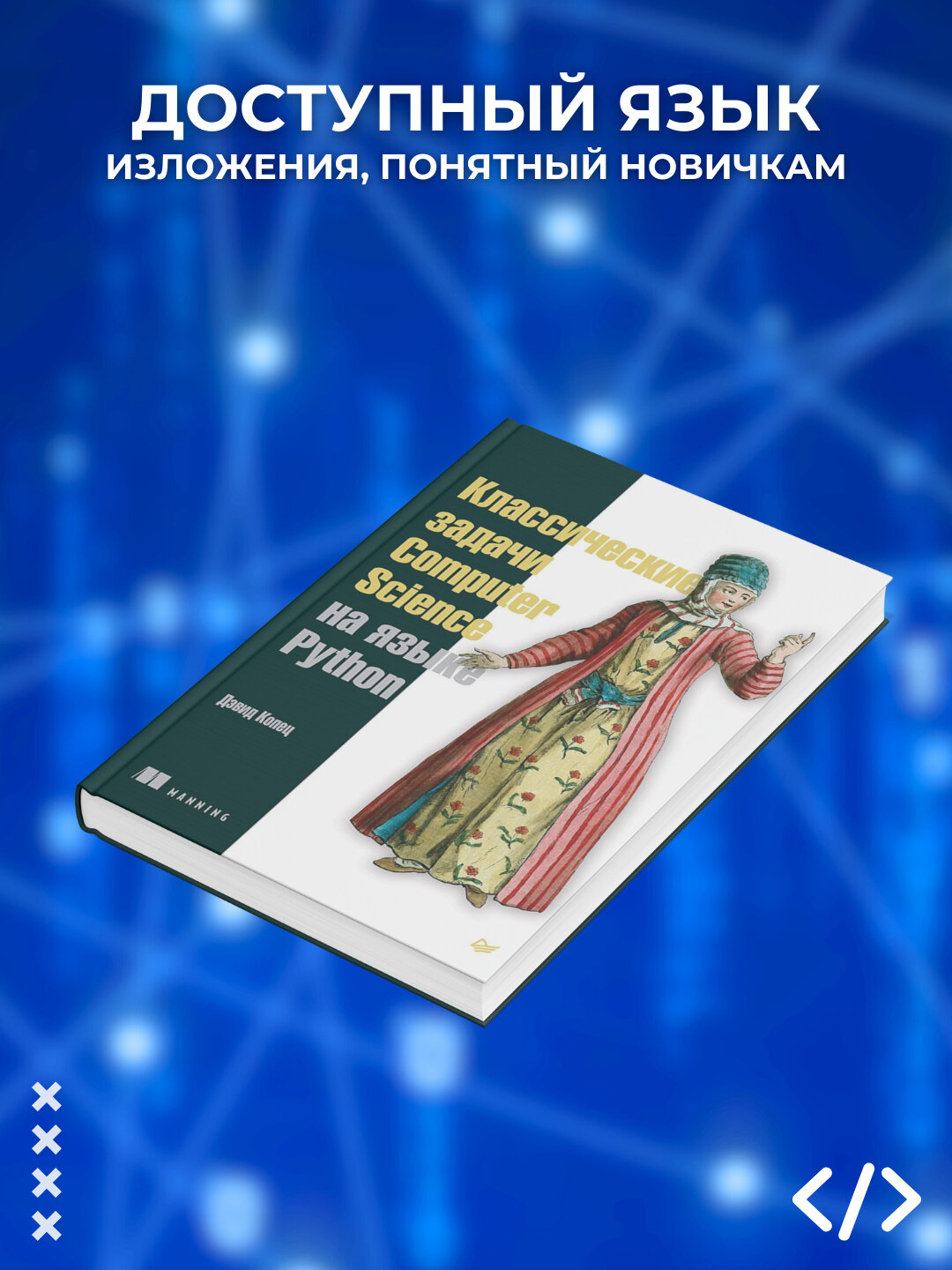 Классические задачи Computer Science на языке Python. Дэвид Копец. Программирование