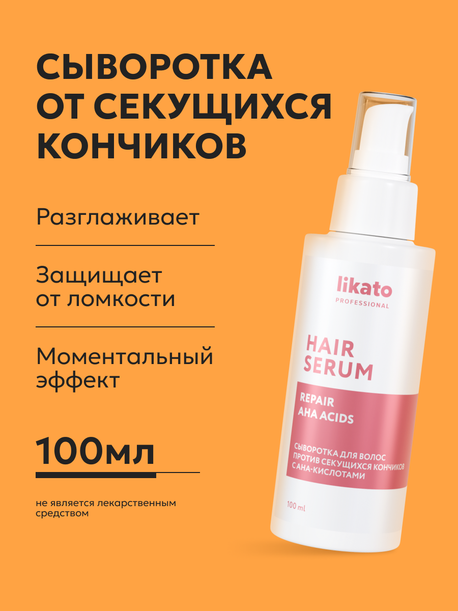 Likato Professional/ Сыворотка для волос против секущихся кончиков с AHA-кислотами, несмываемый уход для волос