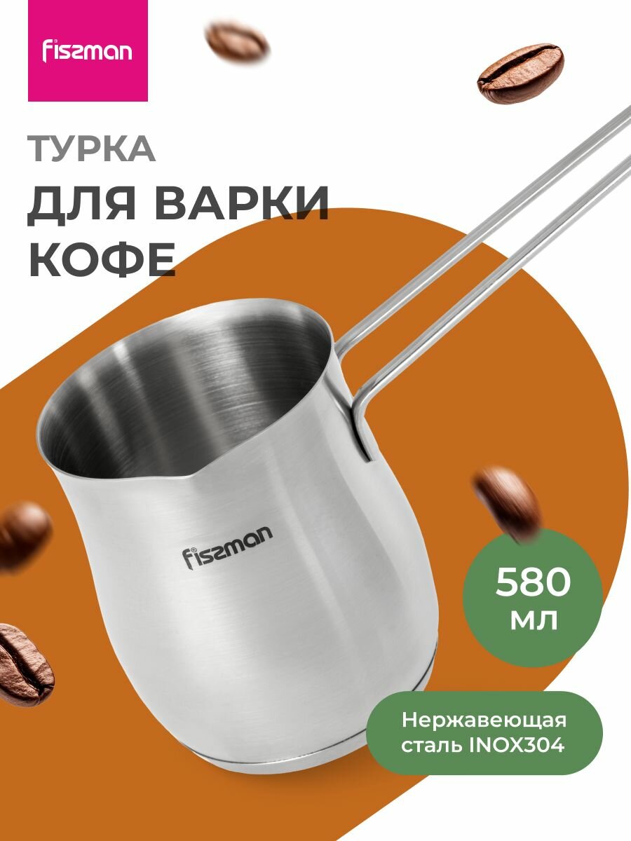 Турка для кофе 580 мл для индукционной плиты из нержавеющей стали