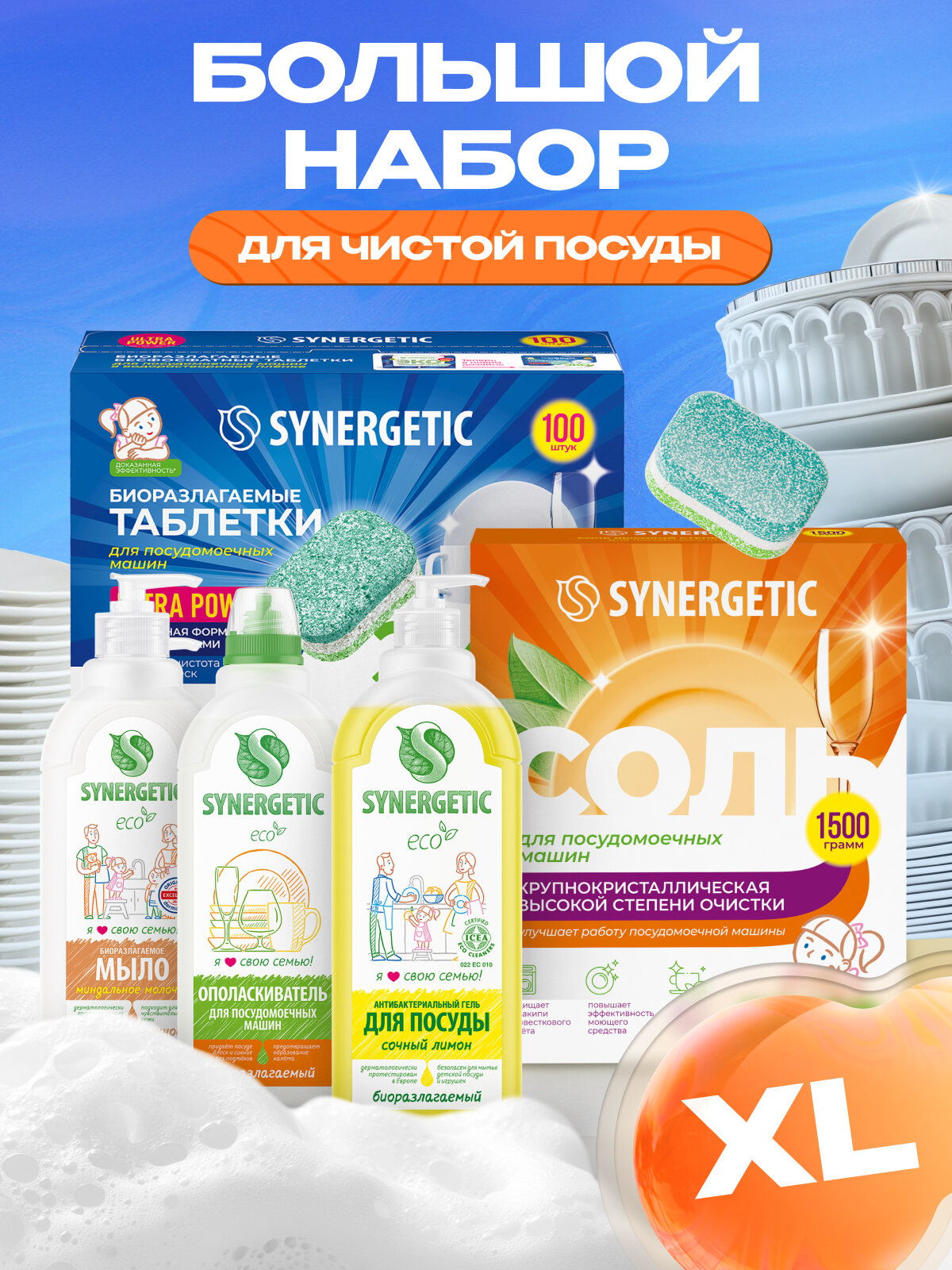 Набор экосредств SYNERGETIC: Чистая посуда Ultra Maximum