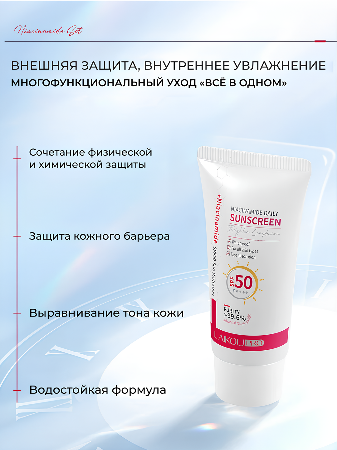 Солнцезащитный крем с ниацинамидом SPF50+ PA+++ «Всё в одном» — фото 1