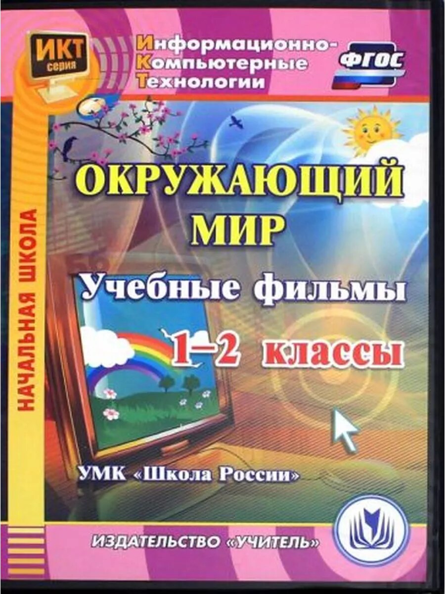 Окружающий мир. 1-2 классы. Учебные фильмы. УМК "Школа России" (CD). - фото №1