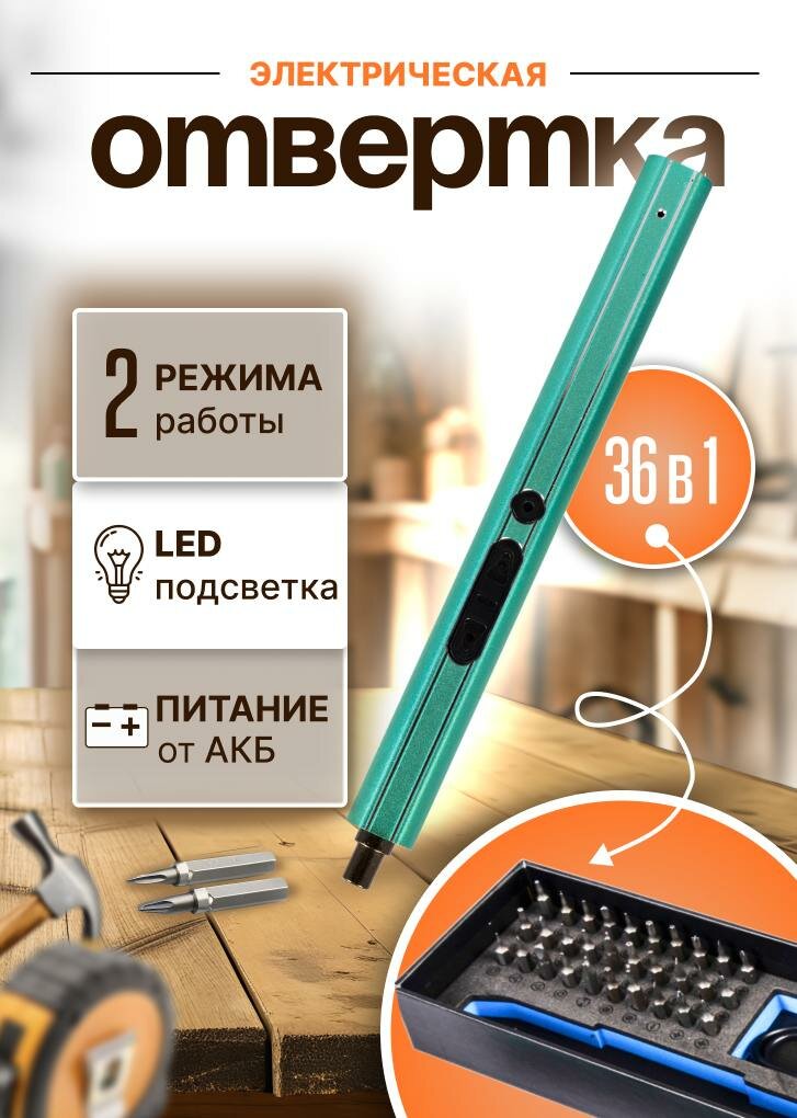 Электрическая беспроводная отвертка 36 в 1 для точечных работ с набором бит и аксессуаров