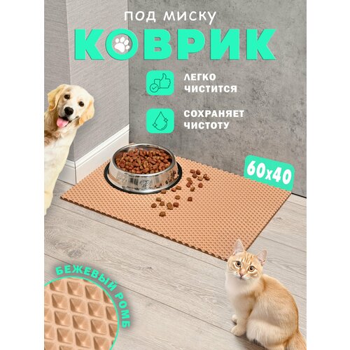 Коврик под миску "ЭВА", 60x40 см, для кошек и собак, бежевый ромб, водонепроницаемый