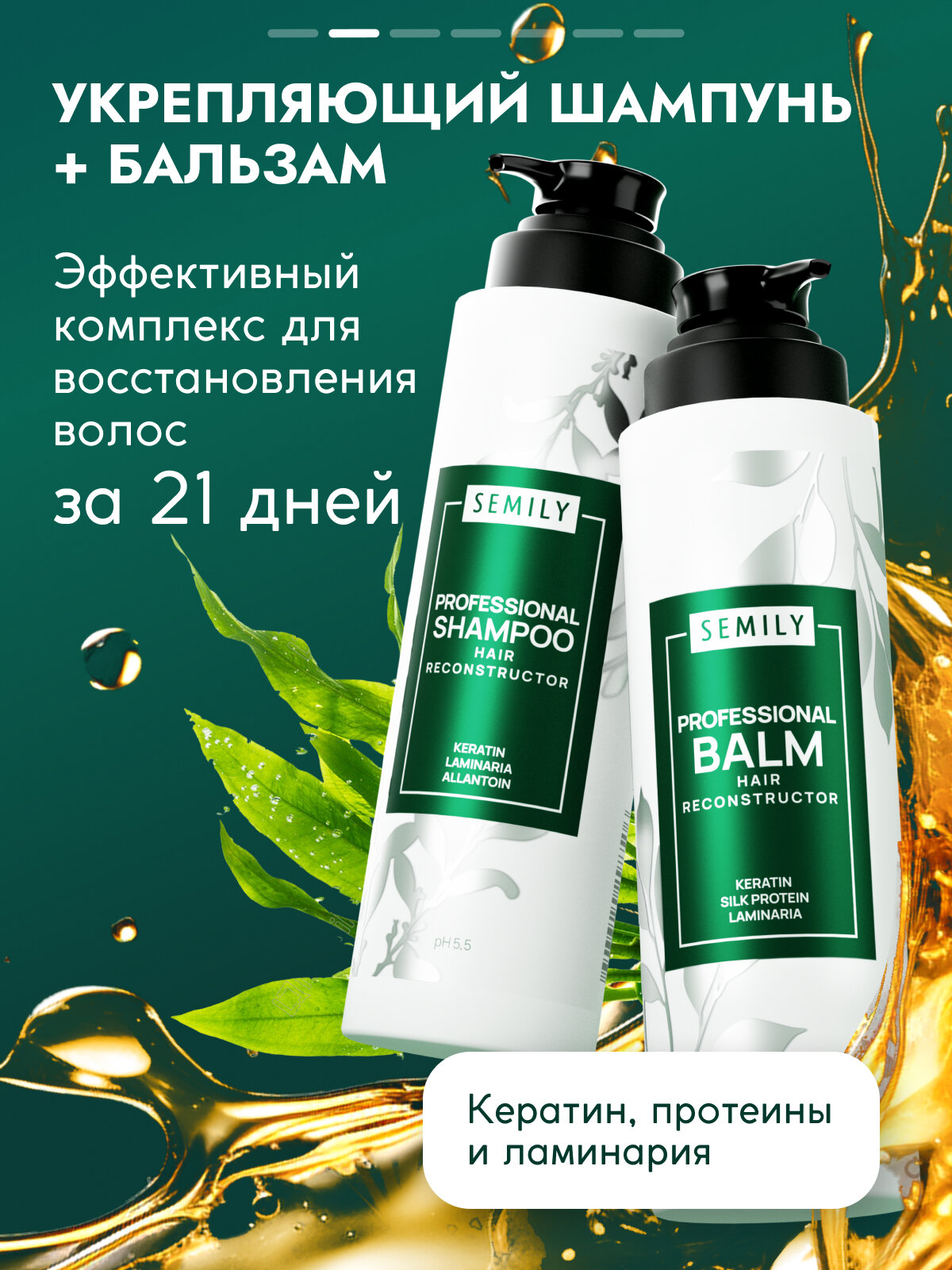 Шампунь и бальзам для волос от бренда Semily 400+400мл — фото 1