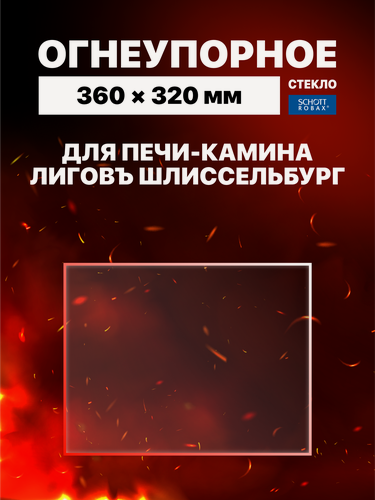 Изображение товара Огнеупорное жаропрочное стекло для печи-камина Лиговъ Шлиссельбург, 360х320 мм