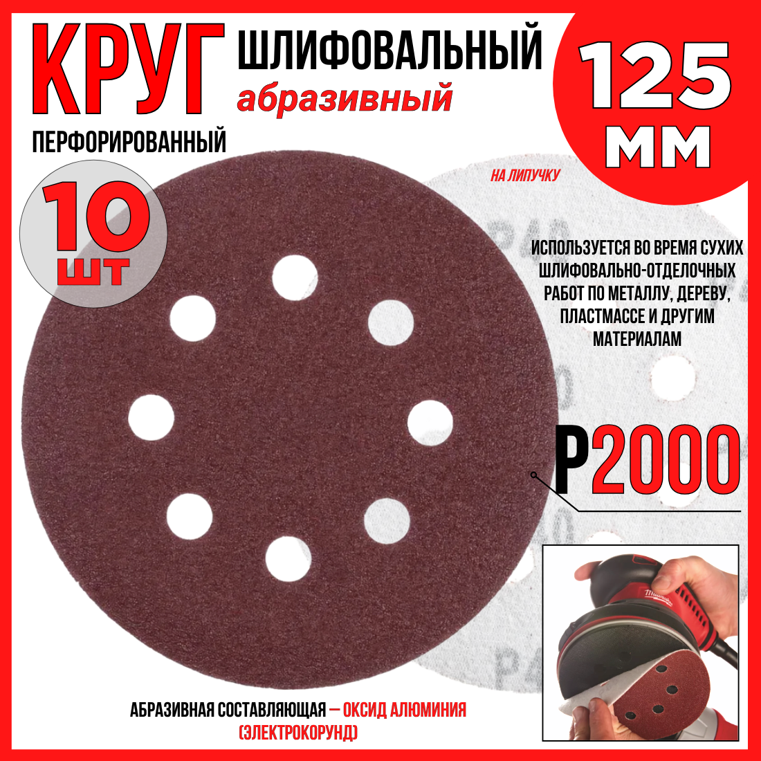 Круг шлифовальный 10шт. /125 мм P2000 8 отверстий/абразивный на липучке по дереву/металлу
