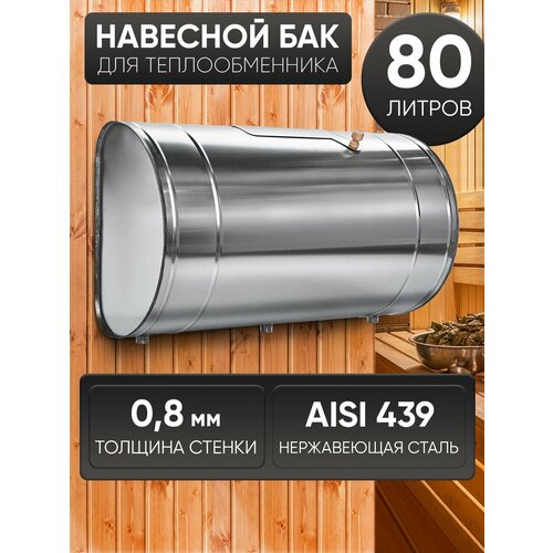 фото Бак для бани выносной для теплообменника 80л, сталь aisi 439/0,8мм umkpro