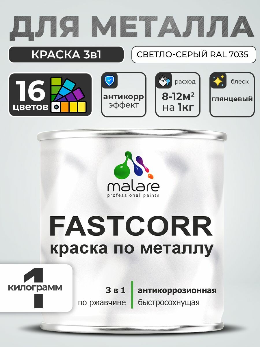 Краска по металлу Malare FastCorr по ржавчине, антикоррозионная, быстросохнущая, глянцевая, RAL 7035, светло-серый, 1 кг.