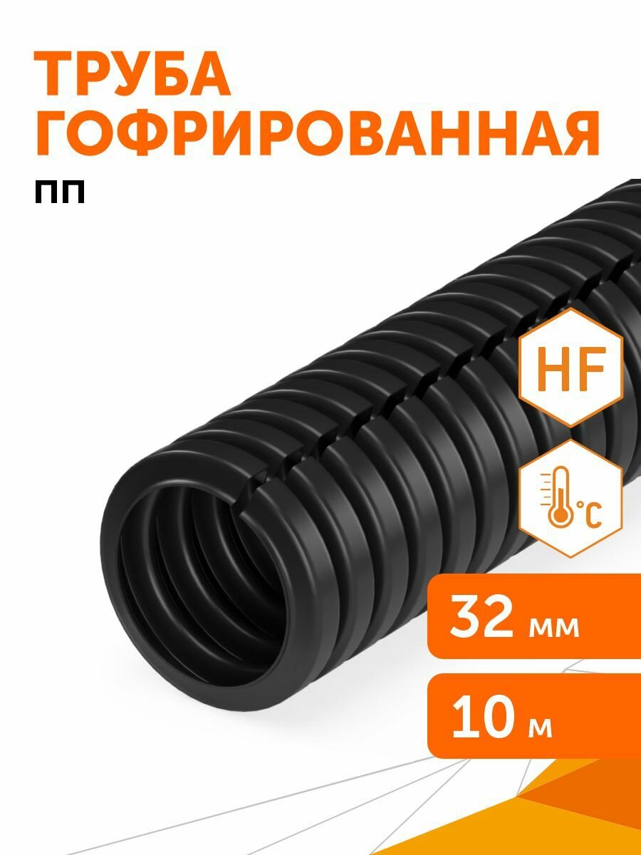 Труба гофрированная ПП безгалогенная (HF) разрезная черная dвн 24,3 мм, dнар 32 мм, 10м