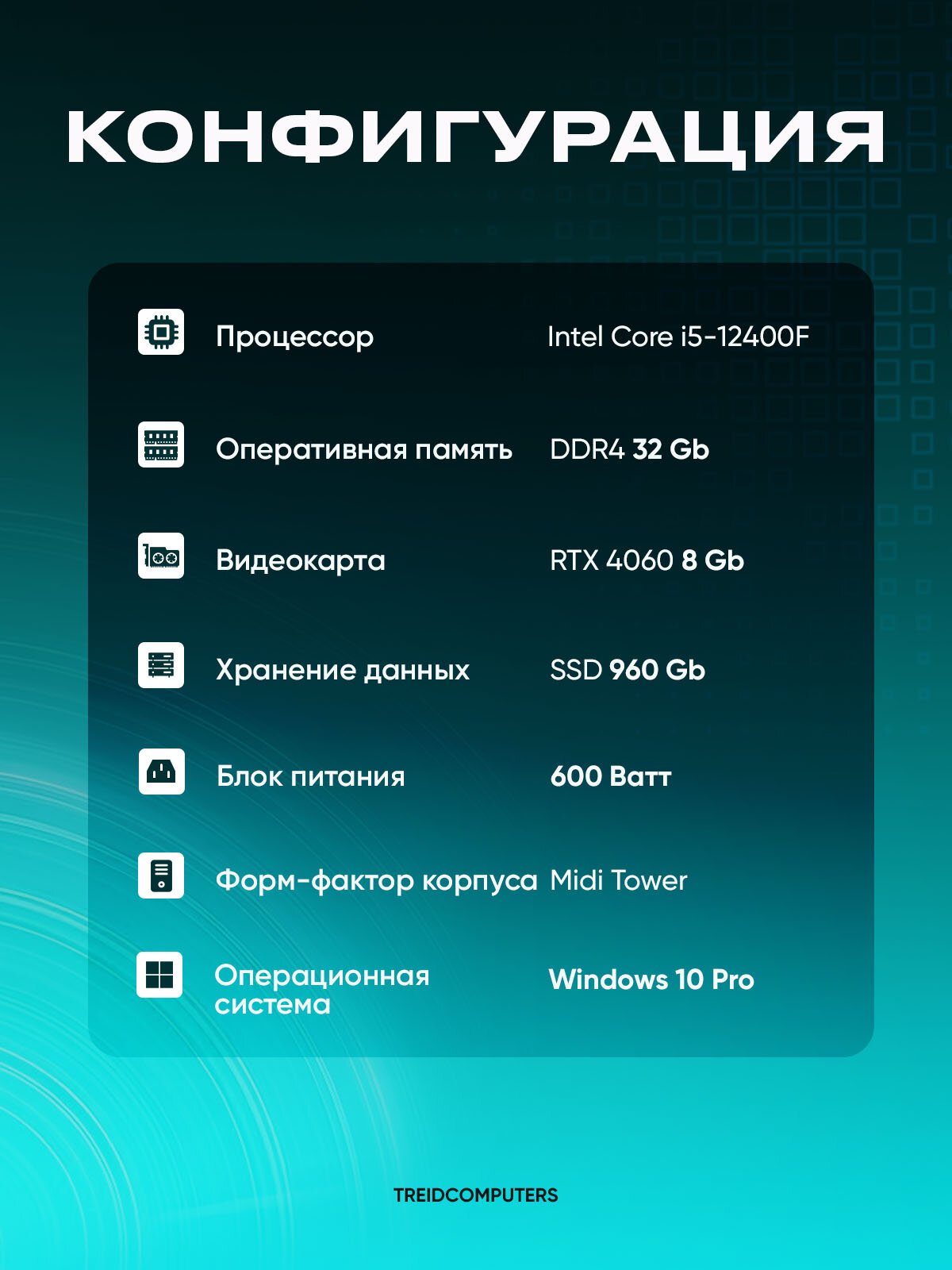 Игровой пк TREIDCOMPUTERS (i5 12400f 2,5 Ghz (6 ядер) / 32 Гб / SSD 960 Gb / GeForce RTX 4060 8 Gb) — фото 1